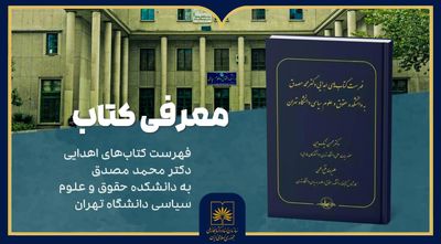 معرفی کتاب «فهرست کتابهای اهدایی دکتر محمد مصدق» در کتابخانه ملی ایران