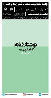 نقد و بررسی کتاب "نوشتار زنانه"