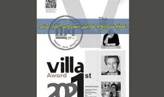 معرفی برگزیدگان نخستین جایزه معماری ویلا