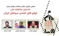 داریوش کاردان ،مسعود اطیابی و شاهد احمدلو کمدی ها را قضاوت میکنند