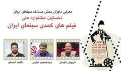 داریوش کاردان ،مسعود اطیابی و شاهد احمدلو کمدی ها را قضاوت میکنند