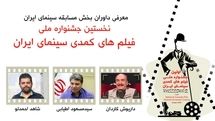 داریوش کاردان ،مسعود اطیابی و شاهد احمدلو کمدی ها را قضاوت میکنند