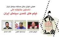 داریوش کاردان ،مسعود اطیابی و شاهد احمدلو کمدی ها را قضاوت میکنند