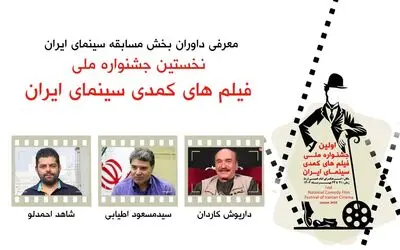 داریوش کاردان ،مسعود اطیابی و شاهد احمدلو کمدی ها را قضاوت میکنند