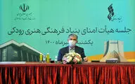 جلسه هیأت امنای بنیاد فرهنگی هنری رودکی