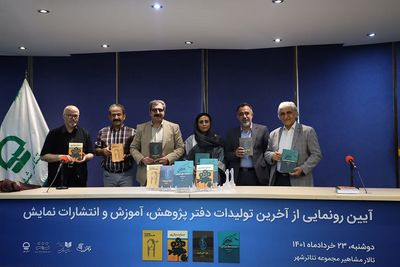 رونمایی از تازه‌ترین آثار دفتر پژوهش و انتشارات نمایش در تئاتر شهر