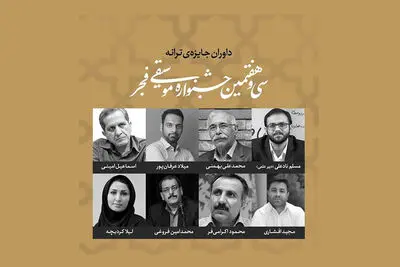 داوران جایزه ترانه جشنواره موسیقی فجر معرفی شدند