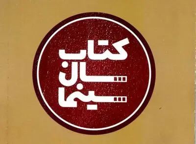 حمایت خانه سینما از نویسندگان و ناشران سینمایی / اعلام نامزدهای منتخب هیئت داوران هشتمین جشن کتاب سال سینما 