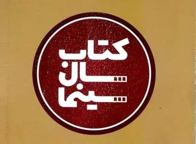 حمایت خانه سینما از نویسندگان و ناشران سینمایی / اعلام نامزدهای منتخب هیئت داوران هشتمین جشن کتاب سال سینما 
