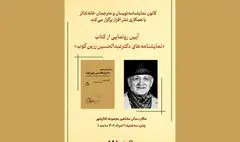 آیین رونمایی از کتاب «نمایشنامه‌های دکتر عبدالحسین زرین‌کوب»