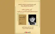 آیین رونمایی از کتاب «نمایشنامه‌های دکتر عبدالحسین زرین‌کوب»