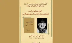 آیین رونمایی از کتاب «نمایشنامه‌های دکتر عبدالحسین زرین‌کوب»
