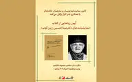 آیین رونمایی از کتاب «نمایشنامه‌های دکتر عبدالحسین زرین‌کوب»