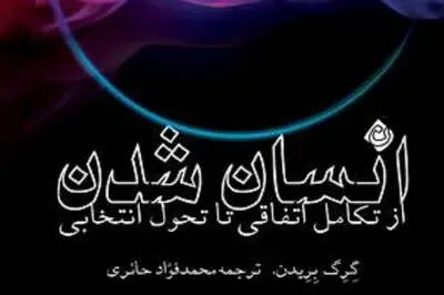 انسان شدن؛ از تکامل اتفاقی تا تحول انتخابی
