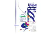 ۶۰ غرفه در دومین نمایشگاه صنعت موسیقی برپا می‌شود