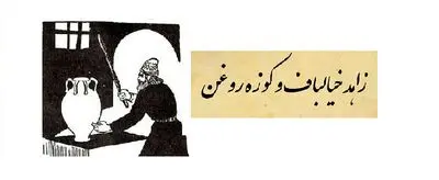 مرد زاهد، روغن ریخته و آرزوهای بر باد رفته