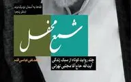 «شمع محفل» سیمای آیت‌الله مجتبی تهرانی را روشن می‌کند