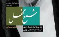 «شمع محفل» سیمای آیت‌الله مجتبی تهرانی را روشن می‌کند