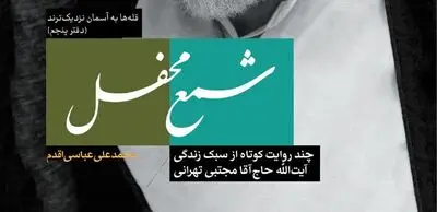 «شمع محفل» سیمای آیت‌الله مجتبی تهرانی را روشن می‌کند
