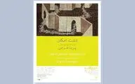 «دشت امکان» در گالری شریف