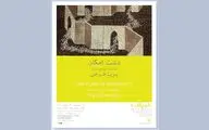 «دشت امکان» در گالری شریف