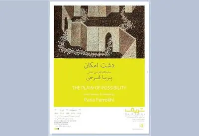 «دشت امکان» در گالری شریف