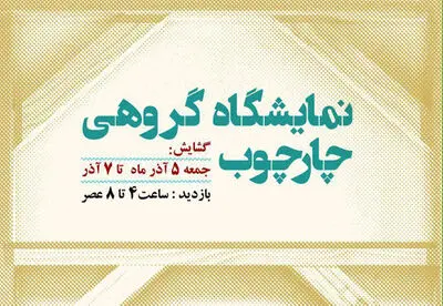 هنرمندان آتلیه چارچوب به گالری فردا می‌آیند