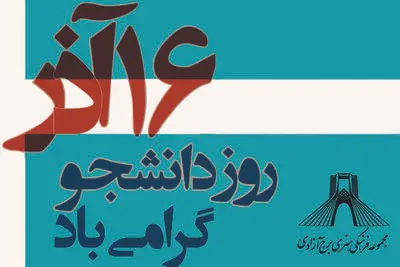 ارائه تخفیف به دانشجویان برای بازدید از برج آزادی