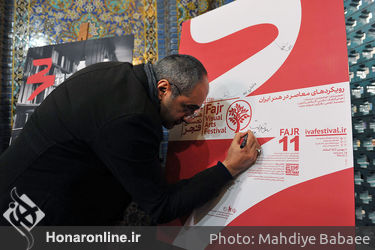مراسم رونمایی از پوسترهای یازدهمین جشنواره هنرهای تجسمی فجر