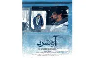 رونمایی از پوستر «آه سرد» در آستانه فجر ۴۱