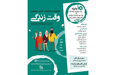 30مهرماه آخرین مهلت ثبت‌نام در مسابقه عکس وقت زندگی