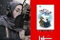 نسخه صوتی کتاب «هواتو دارم» منتشر شد