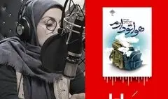 نسخه صوتی کتاب «هواتو دارم» منتشر شد