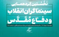 به همت سازمان سینمایی برگزار می‌شود:

نخستین گردهمایی سینماگران انقلاب و دفاع مقدس