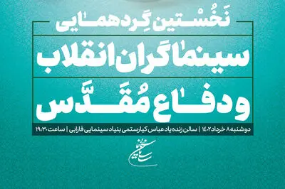 به همت سازمان سینمایی برگزار می‌شود:

نخستین گردهمایی سینماگران انقلاب و دفاع مقدس