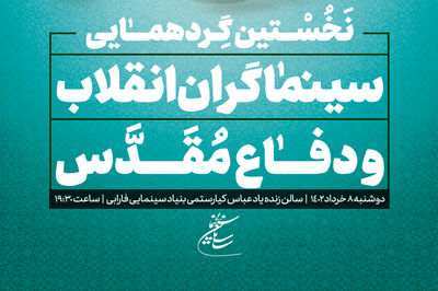 به همت سازمان سینمایی برگزار می‌شود:

نخستین گردهمایی سینماگران انقلاب و دفاع مقدس