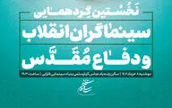 به همت سازمان سینمایی برگزار می‌شود:

نخستین گردهمایی سینماگران انقلاب و دفاع مقدس