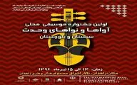 اولین جشنواره موسیقی محلی در سیستان و بلوچستان برگزار می‌شود