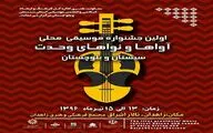 اولین جشنواره موسیقی محلی در سیستان و بلوچستان برگزار می‌شود