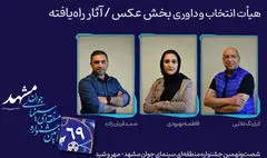هیأت انتخاب و داوری و آثار راه‌یافته بخش «عکس» جشنواره منطقه‌ای سینمای جوان مشهد – مهر و شید