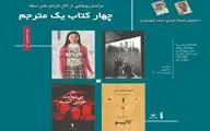 رونمایی از چهار کتاب رضا اسکندری آذر 