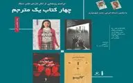 رونمایی از چهار کتاب رضا اسکندری آذر 