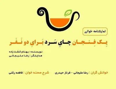 "یک فنجان چای سرد برای دو نفر" در شیراز خوانش می‌شود