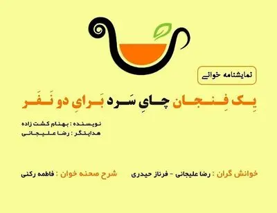 "یک فنجان چای سرد برای دو نفر" در شیراز خوانش می‌شود