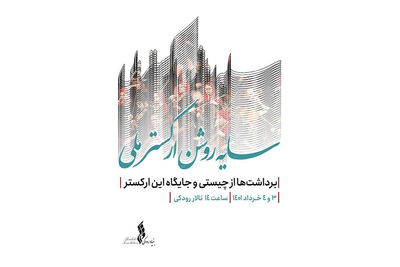 برگزاری نخستین همایش «سایه‌روشن ارکستر ملی» در بنیاد رودکی