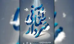 اجراهای جشنواره سردار آسمانی در تهران آغاز شد 