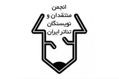 انتشار فراخوان هجدهمین مسابقه مطبوعاتی سالیانه انجمن منتقدان، نویسندگان و پژوهشگران خانه تئاتر