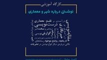 آموزش تخصصی نوشتن درباره معماری و شهر/ فضایی برای معرفی و نقد بهتر رسانه‌ای