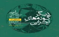انتشار فراخوان بخش دیگرگونه‌های اجرایی جشنواره بین‌المللی تئاتر فجر