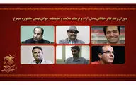 معرفی داوران تئاتر خیابانی و نمایشنامه‌خوانی جشنواره سیمرغ
